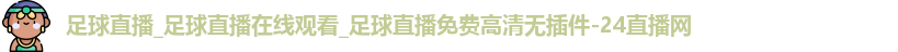 足球直播